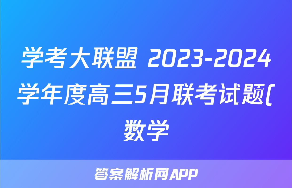 学考大联盟 2023-2024学年度高三5月联考试题(数学)
